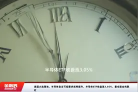 美国大选落地，半导体自主可控要求或将提升，半导体ETF收盘涨3.05%，重仓股全线飘红