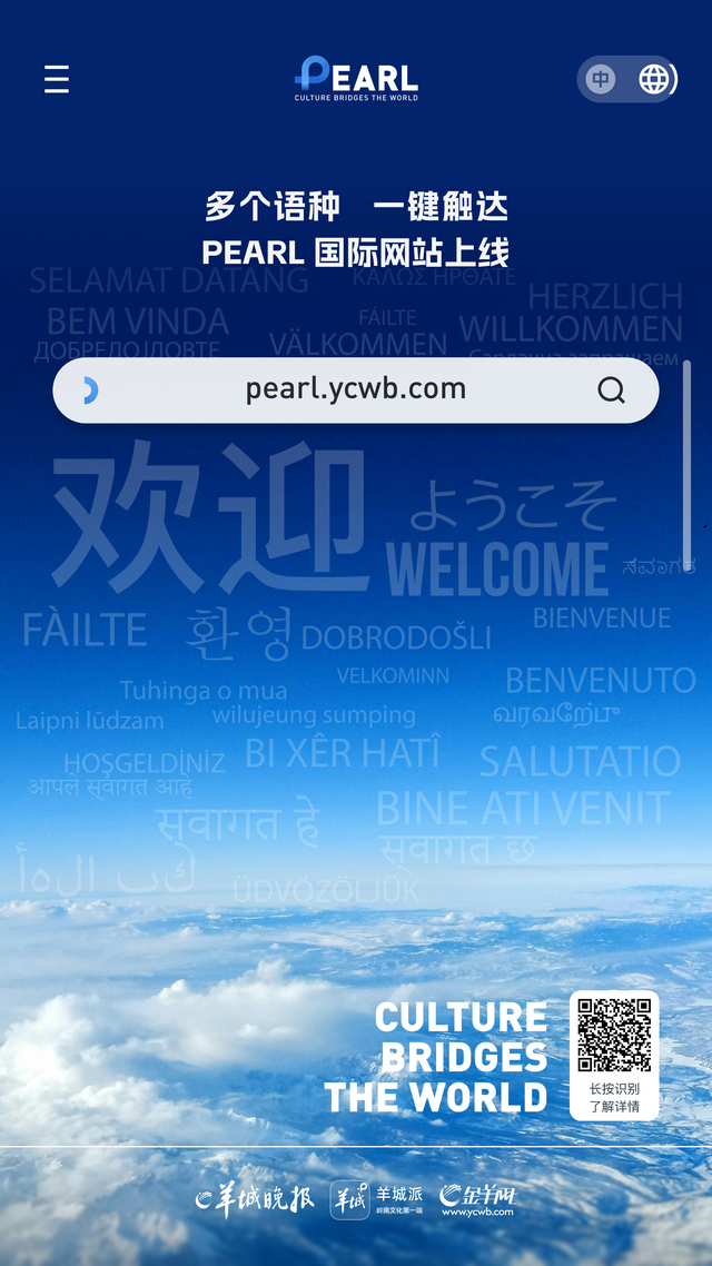引领岭南文化走出去！PEARL国际网站正式启航