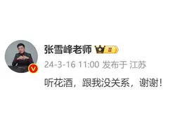 考研名师张雪峰：听花酒与我无关图片