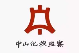 两人被查！民众土地房屋征收中心原副主任和雇员严重违纪违法图片