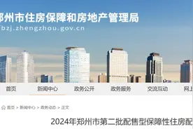 2325套，郑州市2024年第二批配售型保障性住房来了！图片