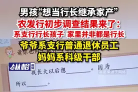 男孩“想当行长继承家产”，农发行初步调查结果来了：系支行行长孩子，家里并非都是行长，爷爷系支行普通退休员工，妈妈系科级干部图片