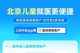 @北京家长！“10后”儿童无需材料可绑定医保亲情账户图片