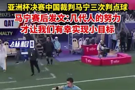 亚洲杯决赛中国裁判马宁三次判点球，马宁赛后发文：几代人的努力才让我们有幸实现小目标图片