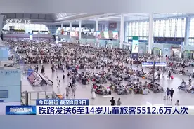 暑运期间带孩子坐火车出行怎么购票？有何优惠？160秒快速了解→图片