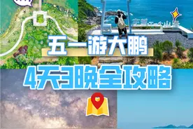 五一游大鹏，4天3晚全攻略来啦图片