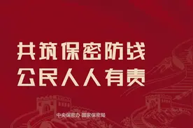 中央保密办（国家保密局）发布保密公益宣传片图片