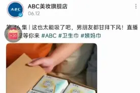 “广告擦边”“偷工减料”“虚假发货” ABC卫生巾惹众怒图片