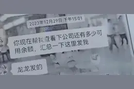 听了“老板”的话，会计3小时被骗495万！6天后才发现图片