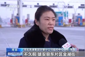 年通行车辆超600万次！京雄高速河北段成为重要高速大动脉图片