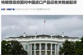 特朗普政府因对中国进口产品征收关税被起诉！美国副总统最新发声！IMF总裁、世贸组织警告......图片