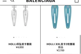 巴黎世家2700元发卡义乌几块钱一斤 专家解读：消费诉求影响商品价格图片