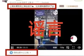 上海车展上演全武行？参展车企称没有此事，警方：有人为博流量造谣图片