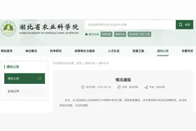 湖北农科院通报“一岗位招聘被指萝卜坑”：暂停招聘，启动调查图片