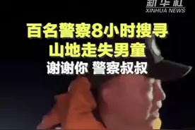 百名警察8小时搜寻山地走失男童图片