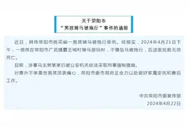 河南荥阳市通报“男孩骑马被拖行”事件：不慎坠马被拖行，后送医抢救无效死亡图片