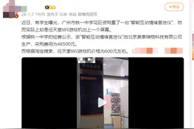 广州一中学4万6的情绪宣泄仪实为600元的游戏机？学校：有人捏造图片