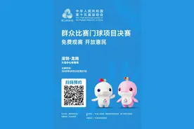 十五运深圳首赛门票免费预约 还能参与运动嘉年华赢大奖图片