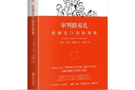 审判路易扎：打开恰佩克的魔法口袋图片