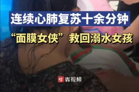 小女孩溺水后浑身青紫心跳停止，“面膜女士”不停按压做心肺复苏图片
