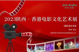 2023陕西·香港电影文化艺术展即将开幕 请收好这份观影攻略图片