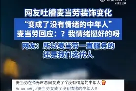 麦当劳回应“变成了没有情绪的中年人” 网友：麦当劳服务的还是我们这代人图片