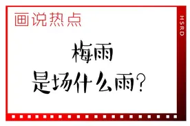 画说热点 | 梅雨是场什么雨？图片