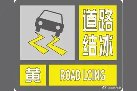 德州发布道路结冰黄色预警！最新高速路况、公交调整信息→图片