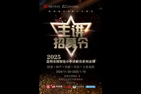 快来为家乡文化代言！昆明市博物馆正在招募“小小讲解员”图片