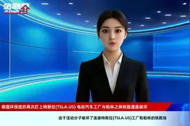 德国环保组织再次盯上特斯拉(TSLA.US) 电动汽车工厂与柏林之间铁路遭遇破坏视频封面