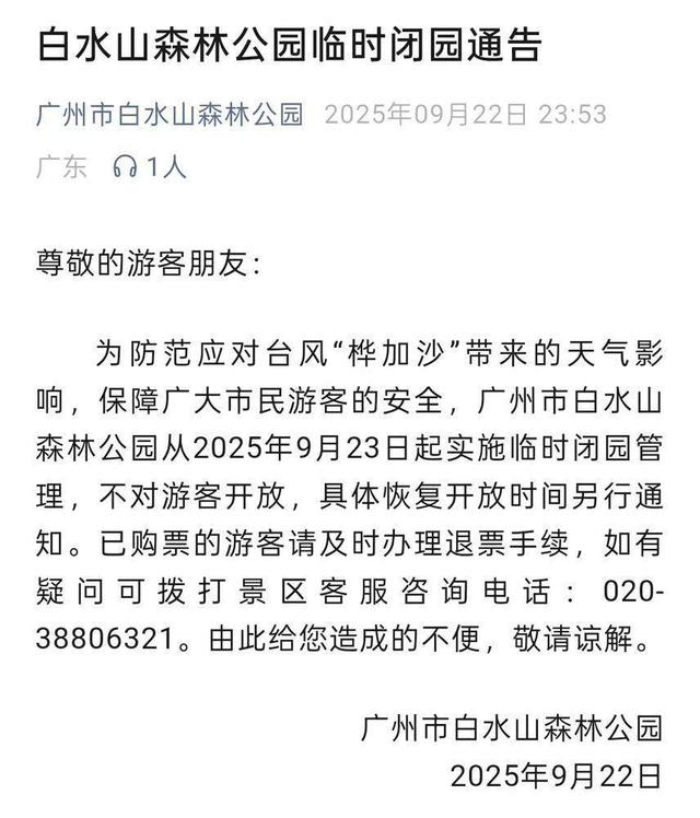 受台风“桦加沙”影响，广州多家公园景区临时闭园