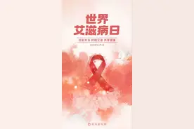 世界艾滋病日丨社会共治 终结艾滋 共享健康图片