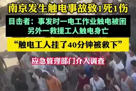 南京发生触电事故致一死一伤 目击者：触电工人挂了40分钟被救下图片
