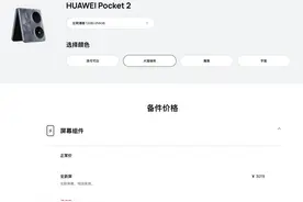 【前沿】华为Pocket 2官方维修价公布 全新屏3019元图片