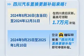 四川发放汽车置换更新补贴，旧车换新最高可领1.7万元图片