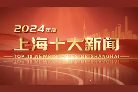 2024年上海十大新闻出炉视频封面