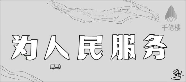 千笔楼｜“为人民服务”的航标地，哪能成为漂移撒欢的娱乐场！
