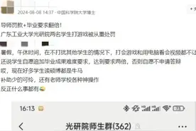 广东工业大学两名研究生午休时在工作室用电脑打游戏被重罚？校方回应图片
