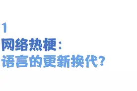 孩子张口闭口“那咋了”“666”，“玩梗”的边界在哪里？图片