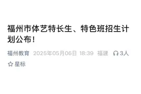 福州市教育局通知！图片