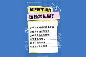 保护孩子视力，日常要注意这6点图片