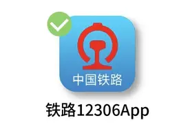12306还有这些功能？车站大屏在家就能看！图片