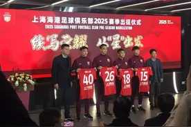 中超2025赛季今日揭幕 上海海港出征仪式昨日举行图片