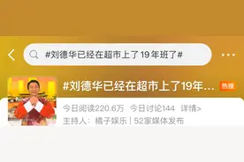 “刘德华又要去超市上班了”，华仔本人回应图片