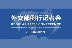 【双语】外交部例行记者会 / MFA Regular Press Conference (2025年3月27日)图片