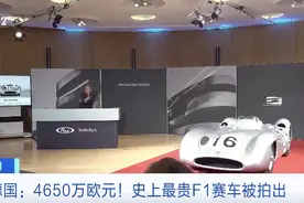 约合3.5亿元人民币！史上最贵F1赛车被拍出图片