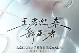 “王者迎来新王者”，JDG高调进军KPL图片