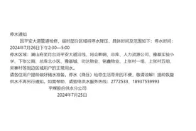 明天下午，平顶山这片区域将停水降压图片