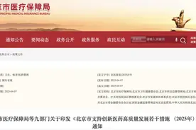 北京推出32条举措，支持创新医药高质量发展图片