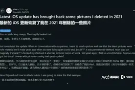 苹果手机系统更新后，几年前永久删除的照片“重生”？图片